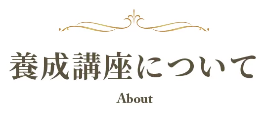 占いセラピスト養成講座について